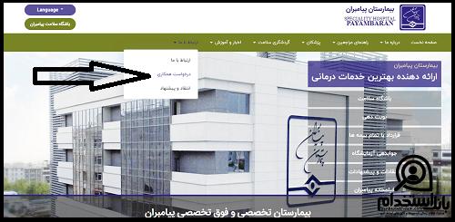 استخدام بیمارستان پیامبران تهران